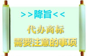 代辦商標注冊需要注意的事項