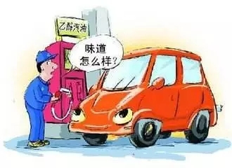 乙醇汽油2020年全覆蓋？有什么優(yōu)缺點？看這篇文章就夠了！