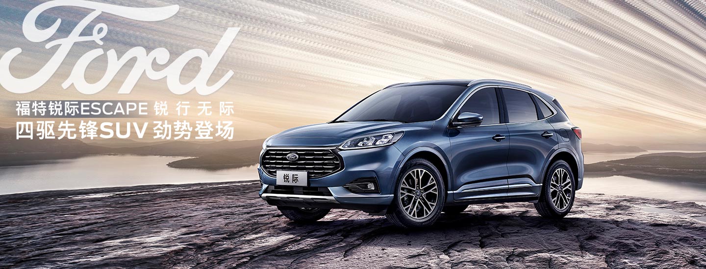 邵陽長安福特銳際ESCAPE - 四驅(qū)先鋒SUV，勁勢登場