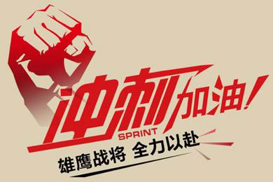決戰(zhàn)12月！越努力，越幸運(yùn)！