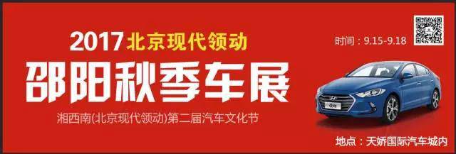 2017湘西南第二屆汽車(chē)文化節(jié)暨（北京現(xiàn)代領(lǐng)動(dòng)）邵陽(yáng)秋季車(chē)展正式啟動(dòng)！