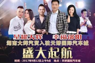 【明星助開(kāi)業(yè)，飛機(jī)賀起航】9月12日大輝汽車(chē)強(qiáng)勢(shì)進(jìn)駐天嬌國(guó)際汽車(chē)城