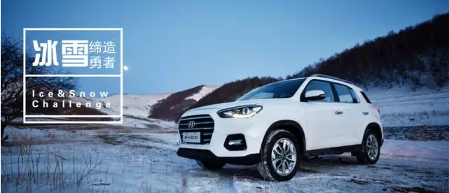 試駕丨全能新一代ix35，寒風(fēng)中馭雪而來(lái)