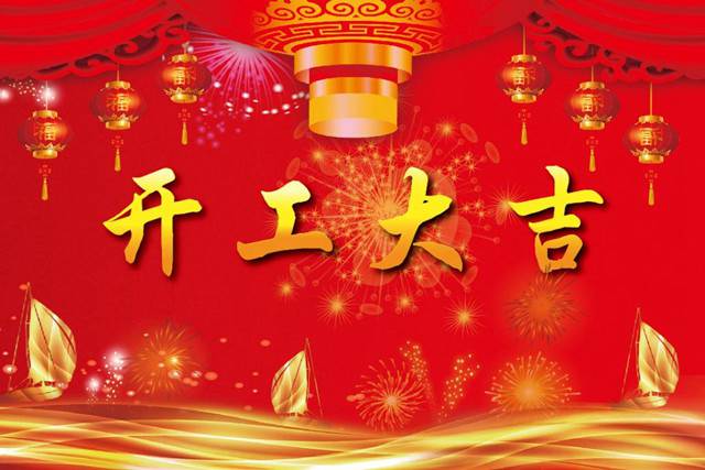 開(kāi)工大吉！2018 新的開(kāi)始，加油！