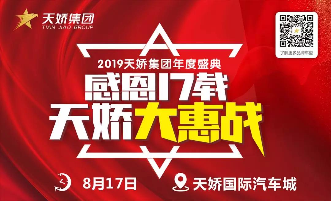 【感恩17載 天嬌大惠戰(zhàn)】還在購車邊緣觀望？來看看我們準(zhǔn)備的新福利！