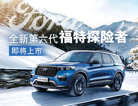 全新第六代福特探險(xiǎn)者，駕到