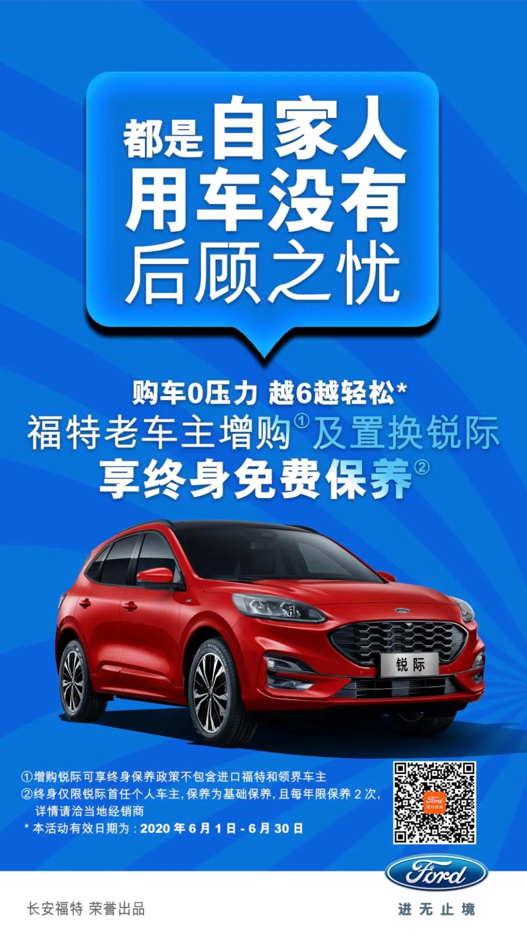 豪橫！6月福特老車(chē)主增購(gòu)或置換銳際享終身免費(fèi)保養(yǎng)！
