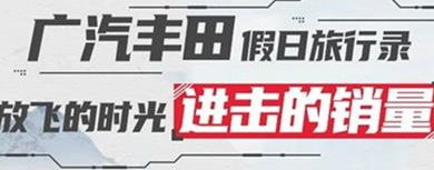 丨廣汽豐田天嬌寶慶店丨廣汽豐田 9月進(jìn)擊的銷量！