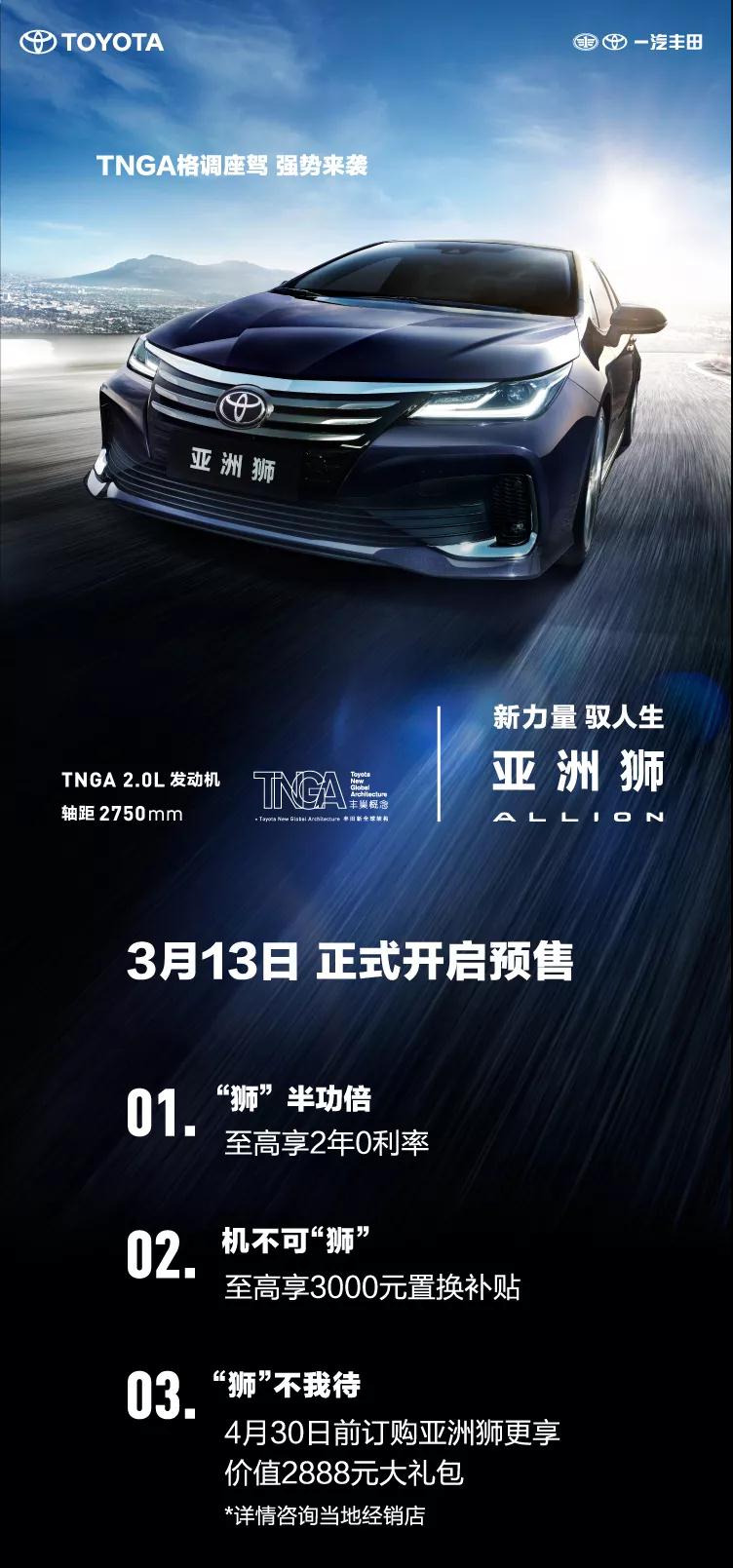 全新TNGA越級(jí)轎車(chē)，一汽豐田亞洲獅預(yù)售開(kāi)啟！
