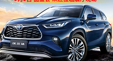新車品鑒|5月5日全新第四代漢蘭達(dá)品鑒會正式開啟！