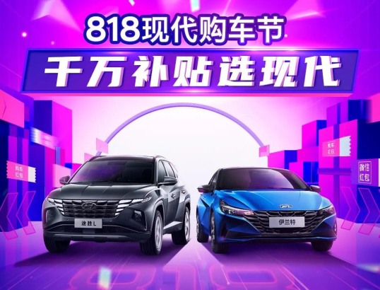 818現(xiàn)代購(gòu)車節(jié)，千萬補(bǔ)貼選現(xiàn)代