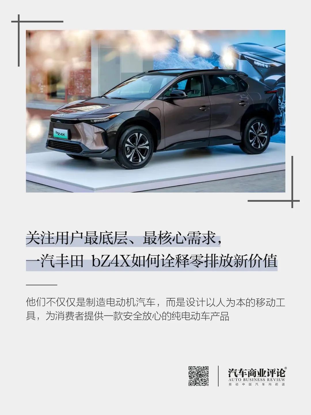 關(guān)注用戶最底層、最核心需求，一汽豐田 bZ4X如何詮釋零排放新價值